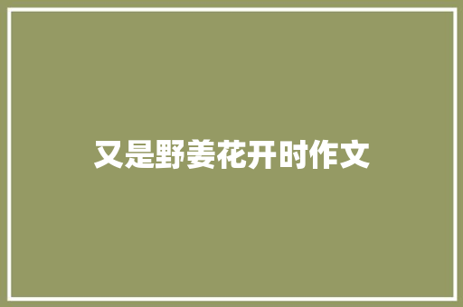 又是野姜花开时作文