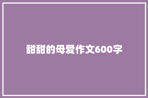 甜甜的母爱作文600字