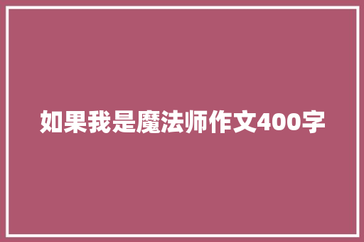 如果我是魔法师作文400字