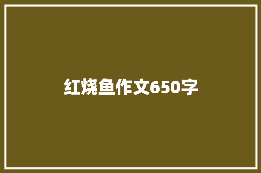 红烧鱼作文650字