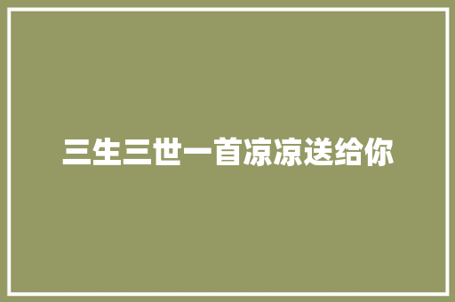 三生三世一首凉凉送给你