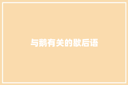 与鹅有关的歇后语