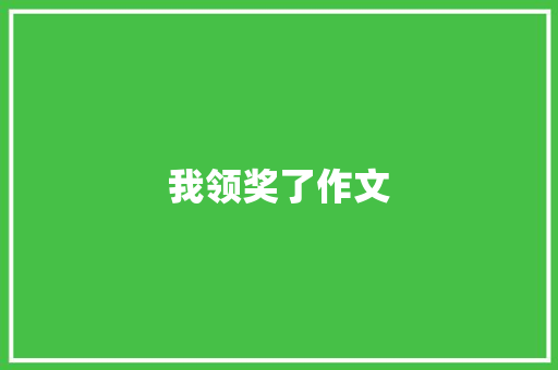 我领奖了作文