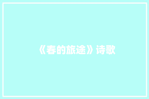 《春的旅途》诗歌
