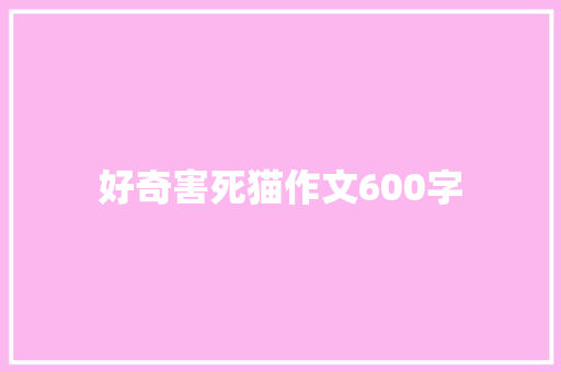 好奇害死猫作文600字