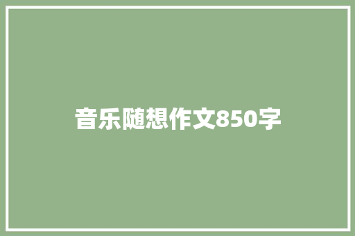 音乐随想作文850字