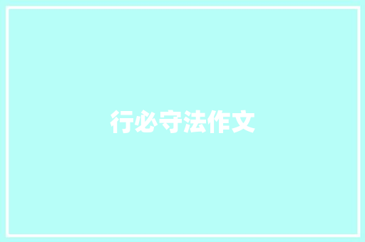 行必守法作文