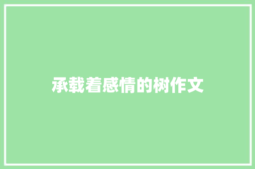 承载着感情的树作文