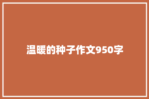 温暖的种子作文950字