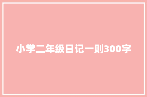 小学二年级日记一则300字