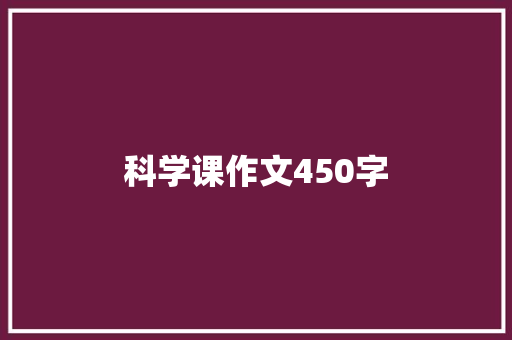 科学课作文450字