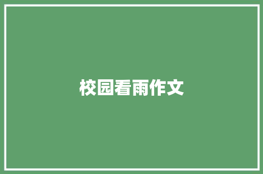 校园看雨作文