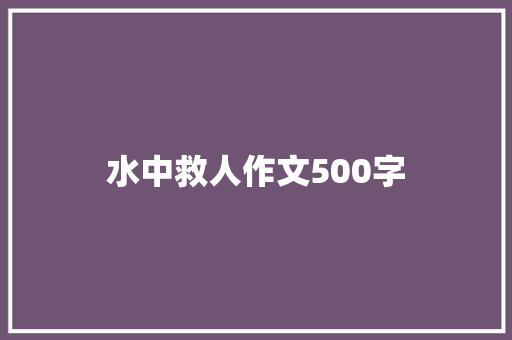 水中救人作文500字