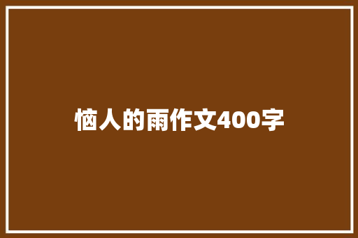 恼人的雨作文400字