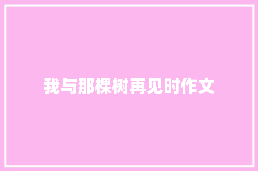 我与那棵树再见时作文
