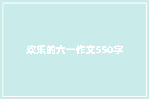 欢乐的六一作文550字