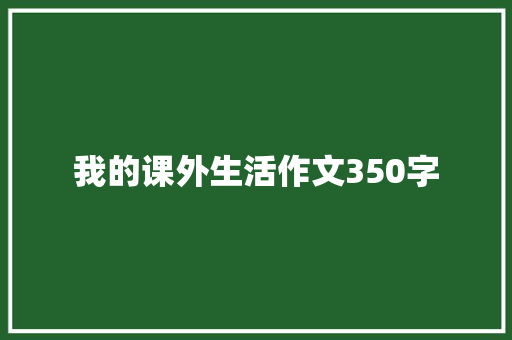 我的课外生活作文350字