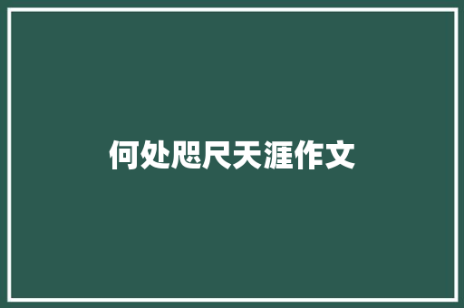 何处咫尺天涯作文