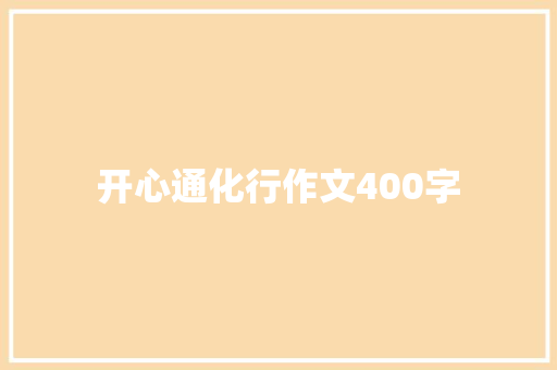 开心通化行作文400字