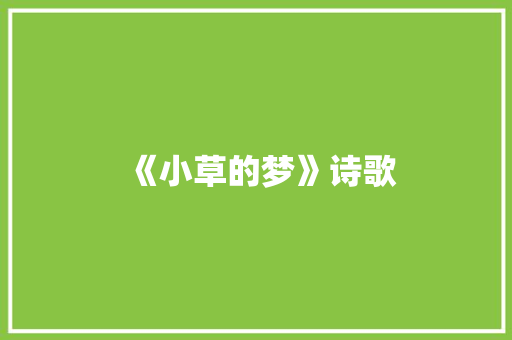 《小草的梦》诗歌