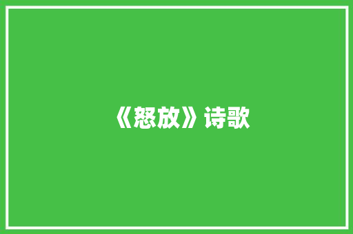《怒放》诗歌