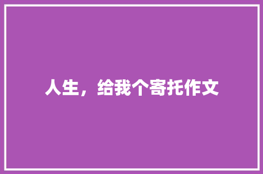 人生，给我个寄托作文