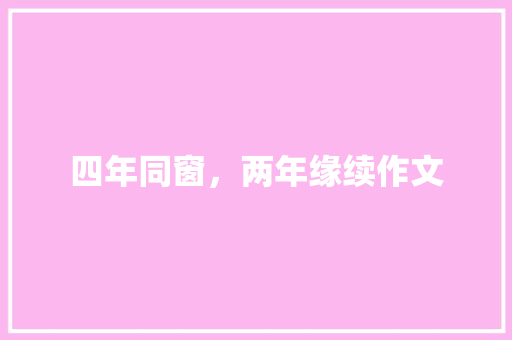 四年同窗，两年缘续作文