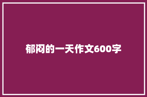郁闷的一天作文600字