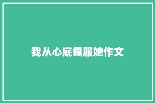我从心底佩服她作文