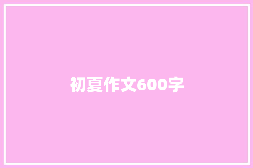初夏作文600字