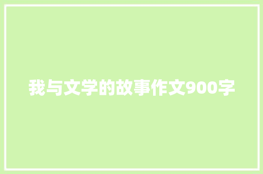 我与文学的故事作文900字