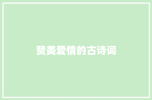赞美爱情的古诗词 知识百科