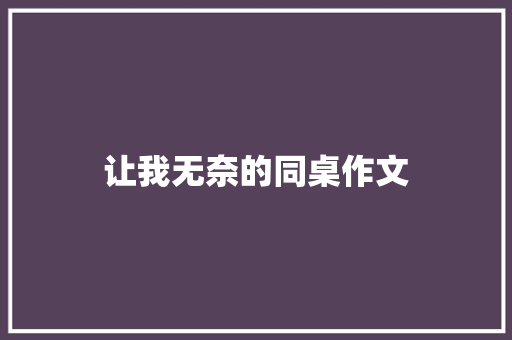 让我无奈的同桌作文