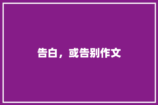 告白，或告别作文