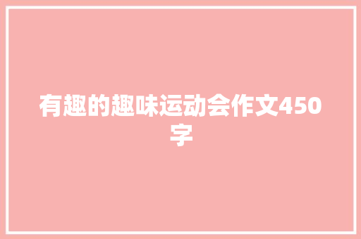 有趣的趣味运动会作文450字