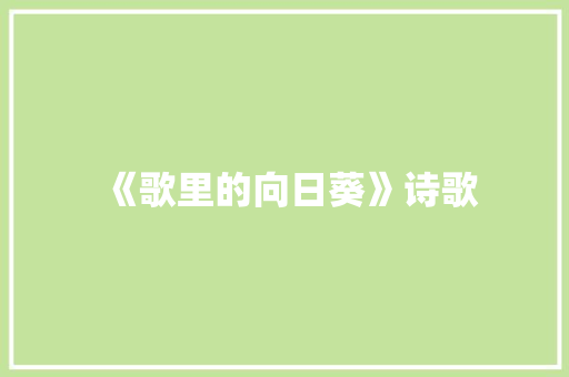 《歌里的向日葵》诗歌