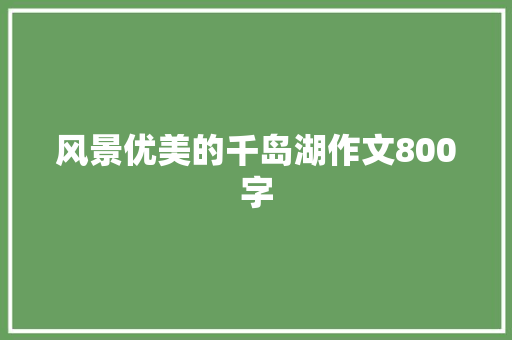 风景优美的千岛湖作文800字