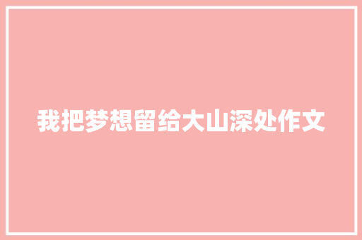 我把梦想留给大山深处作文