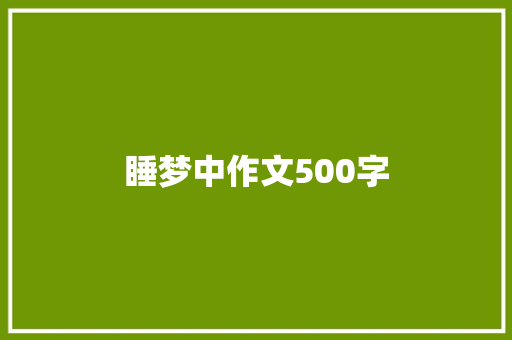 睡梦中作文500字