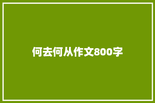 何去何从作文800字