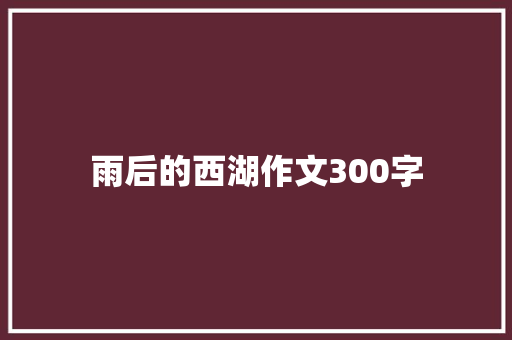 雨后的西湖作文300字