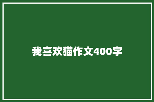 我喜欢猫作文400字