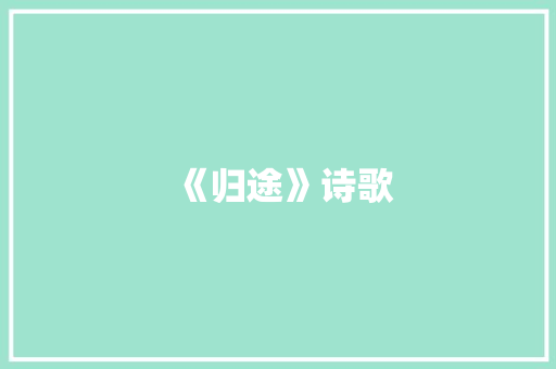 《归途》诗歌