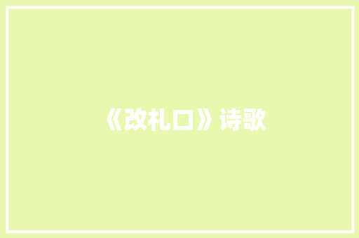 《改札口》诗歌