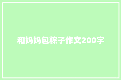 和妈妈包粽子作文200字