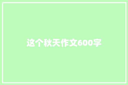 这个秋天作文600字