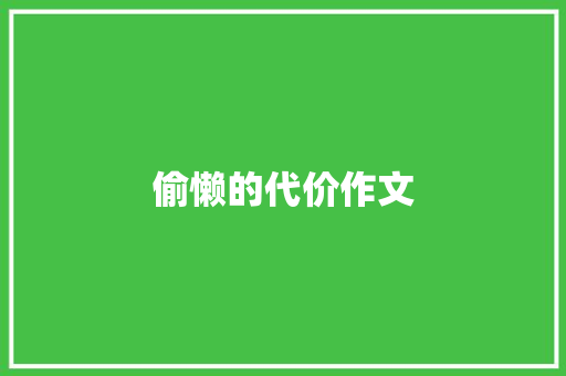偷懒的代价作文