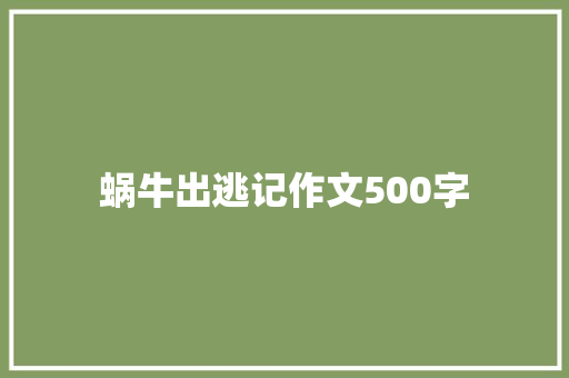 蜗牛出逃记作文500字
