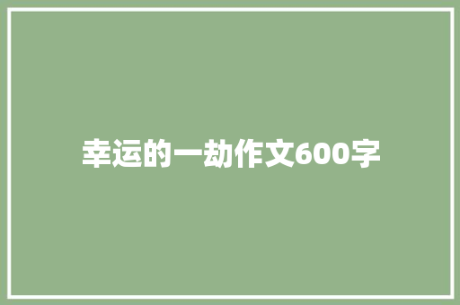 幸运的一劫作文600字