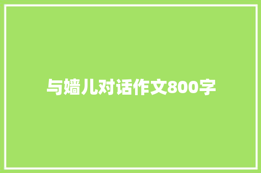 与嫱儿对话作文800字